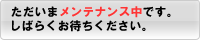 ただいまメンテナンス中です。